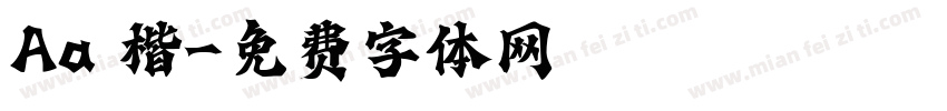 Aa 楷字体转换